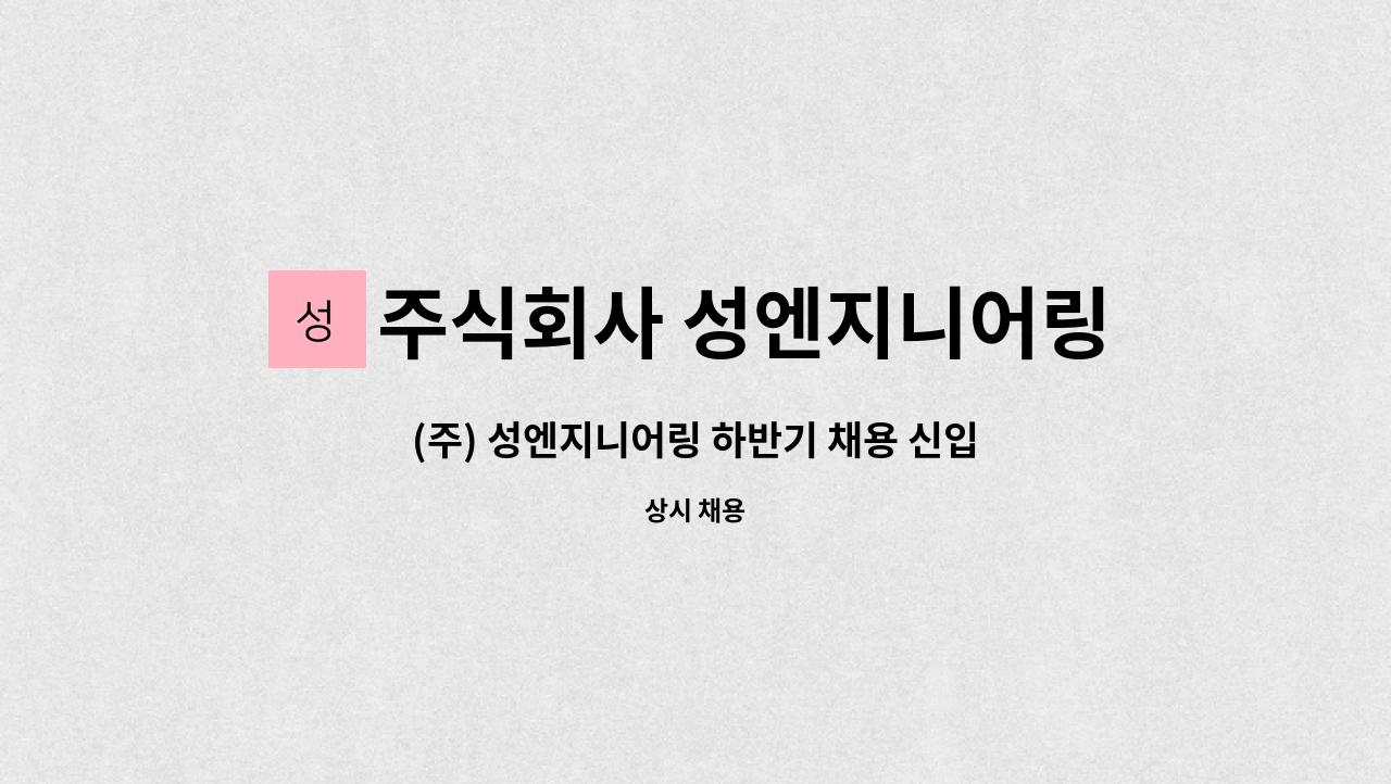 주식회사 성엔지니어링 : (주) 성엔지니어링 하반기 채용 신입/경력... 성엔지니어링 하반기 채용 신입/경력 모집 설계팀 by 주식회사... 