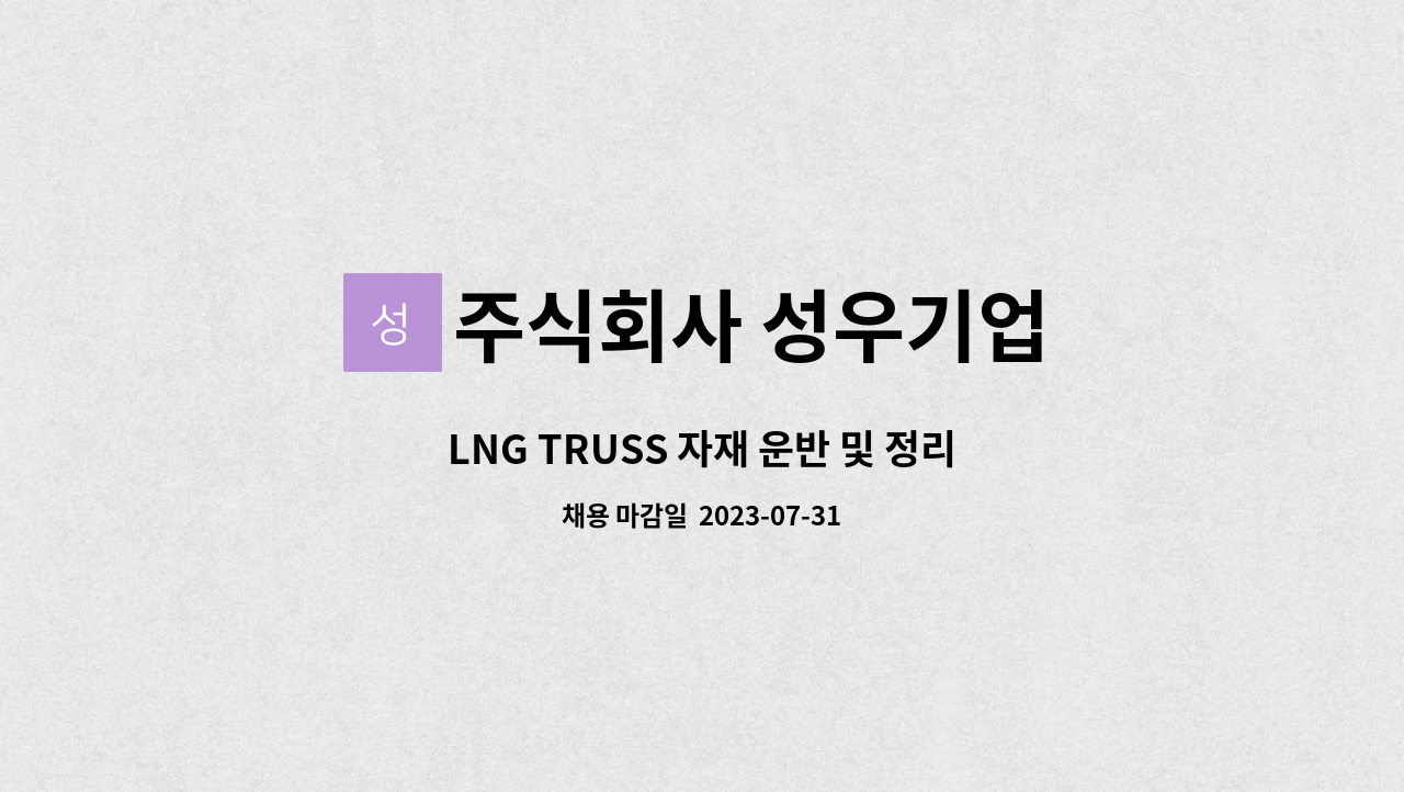 주식회사 성우기업 : LNG TRUSS 자재 운반 및 정리 와 기술자... 더팀스 LNG TRUSS 자재 운반 및 정리 와 기술자 보조업무 by 주식회사 성우기업