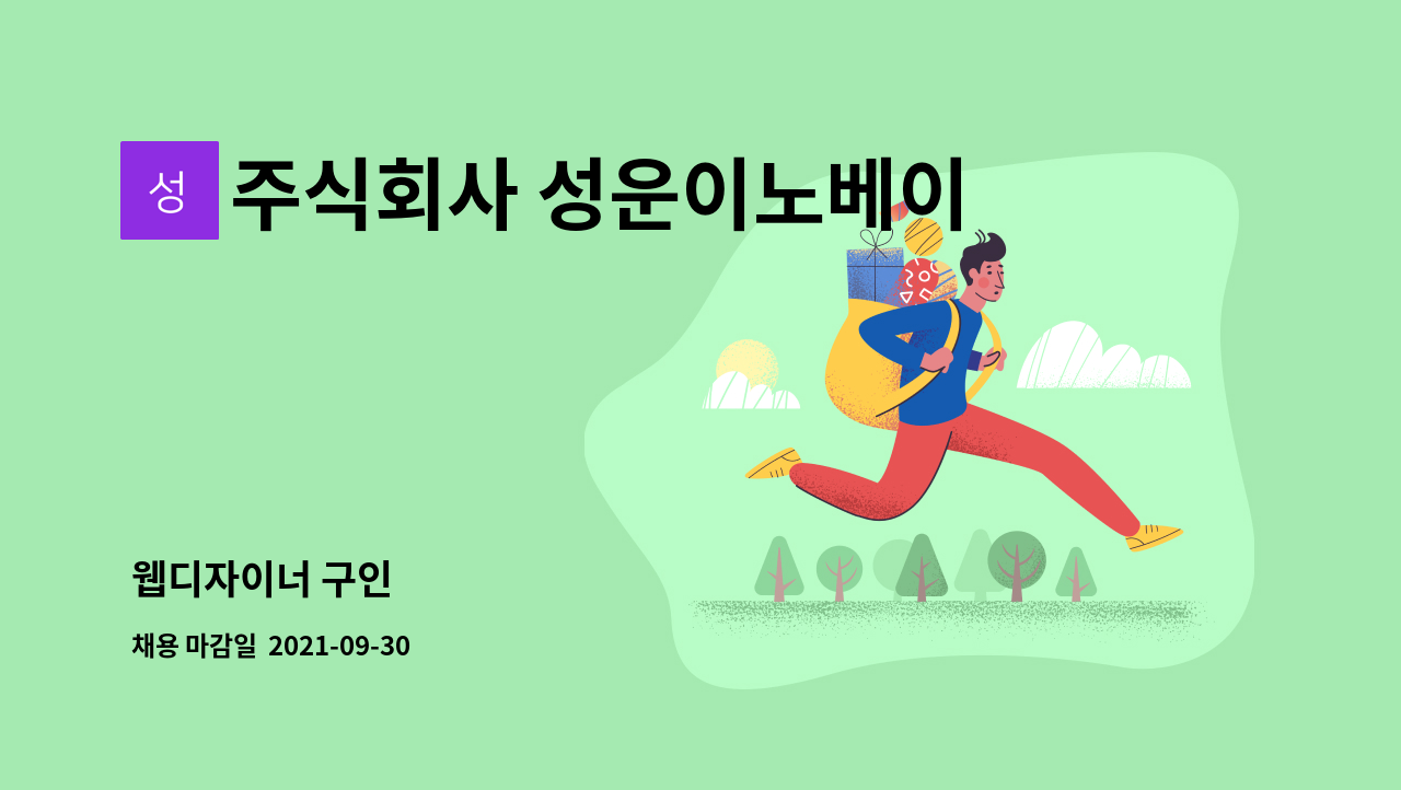 주식회사 성운이노베이션 : 웹디자이너 구인 | 더팀스 웹디자이너 구인 by 주식회사 성운이노베이션