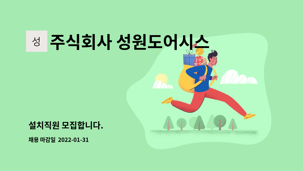 주식회사 성원도어시스템 : 설치직원 모집합니다. | 더팀스 설치직원 모집합니다. by 주식회사 성원도어시스템