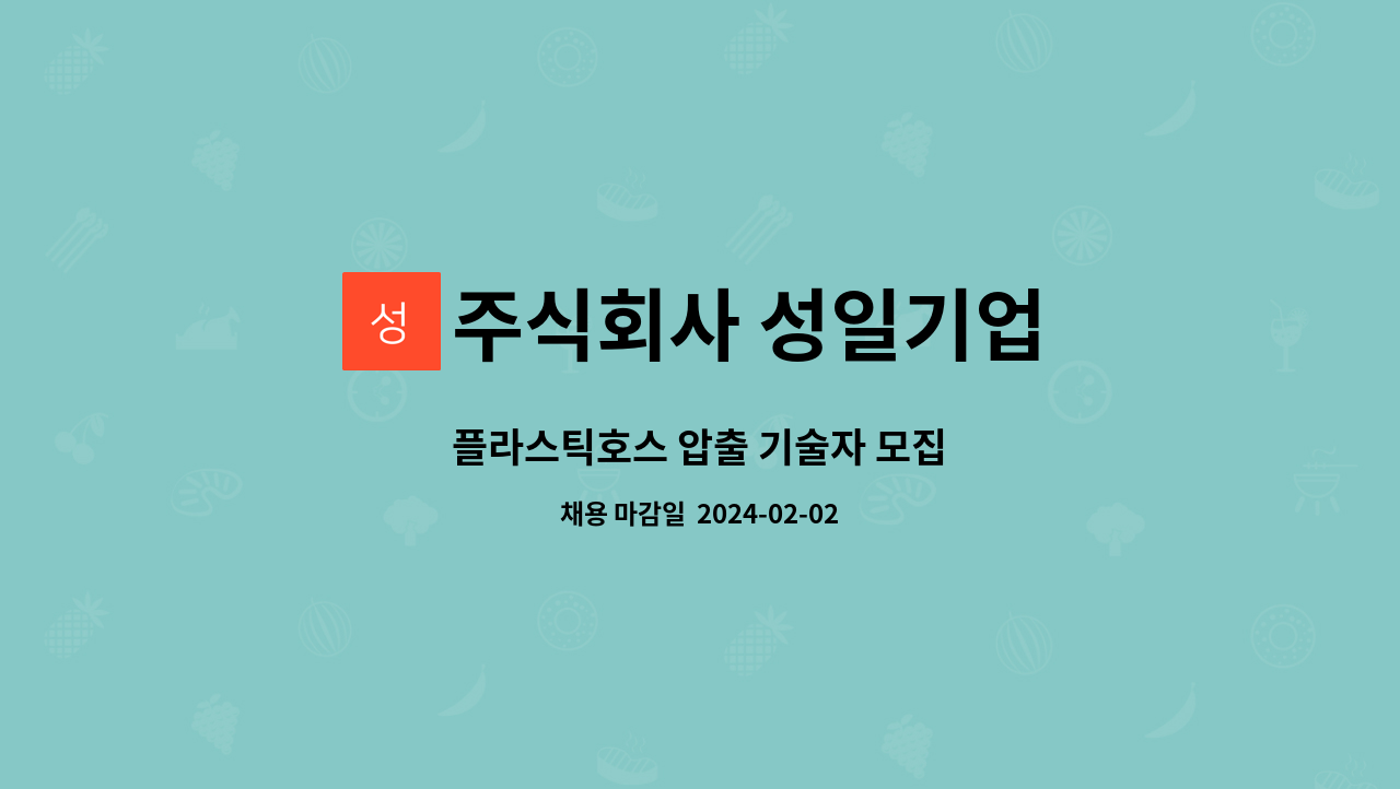 주식회사 성일기업 : 플라스틱호스 압출 기술자 모집 | 더팀스 플라스틱호스 압출 기술자 모집 by 주식회사 성일기업