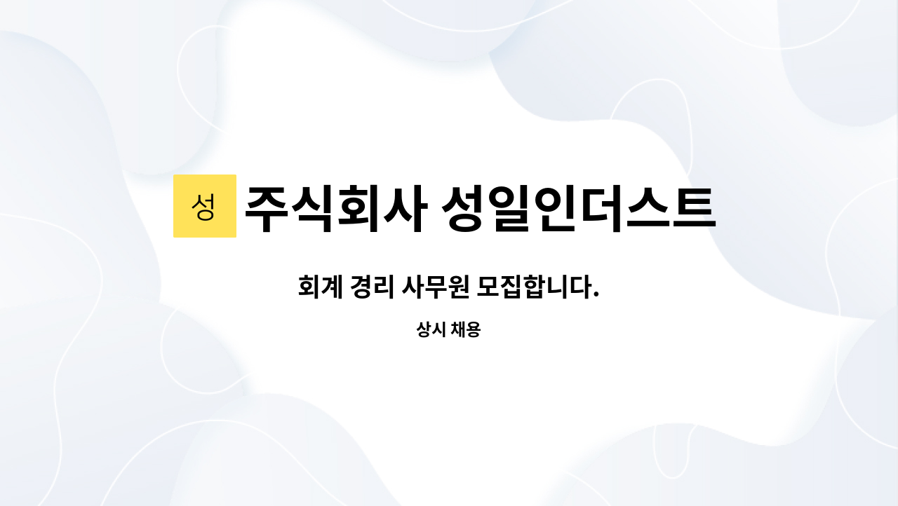 주식회사 성일인더스트리 : 회계 경리 사무원 모집합니다. | 더팀스 회계 경리 사무원 모집합니다. by 주식회사 성일인더스트리