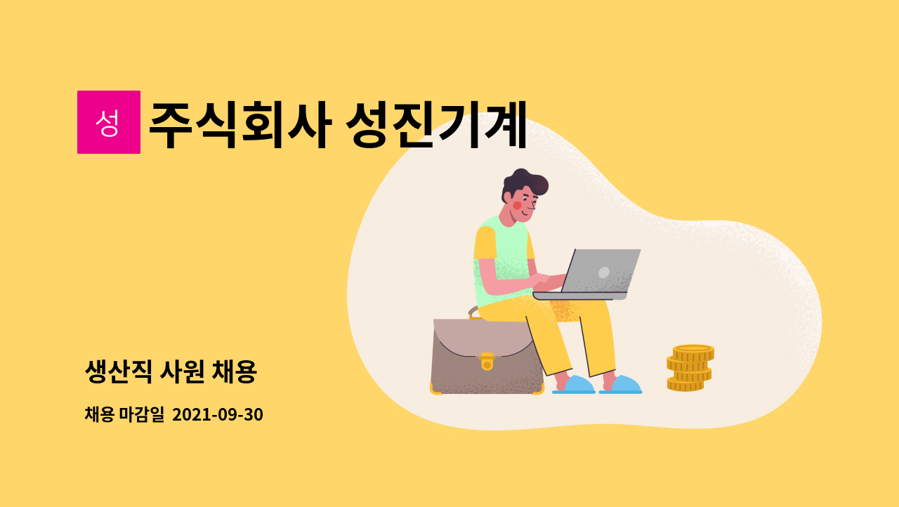주식회사 성진기계 : 생산직 사원 채용 | 더팀스 생산직 사원 채용 by 주식회사 성진기계