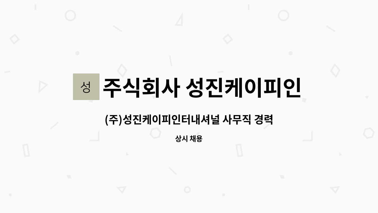 주식회사 성진케이피인터내셔널 : (주)성진케이피인터내셔널 사무직 경력자 모집 | 더팀스 (주)성진케이피인터내셔널 사무직 경력자 모집 by... 