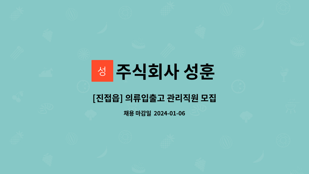 주식회사 성훈 : [진접읍] 의류입출고 관리직원 모집 | 더팀스 [진접읍] 의류입출고 관리직원 모집 by 주식회사 성훈