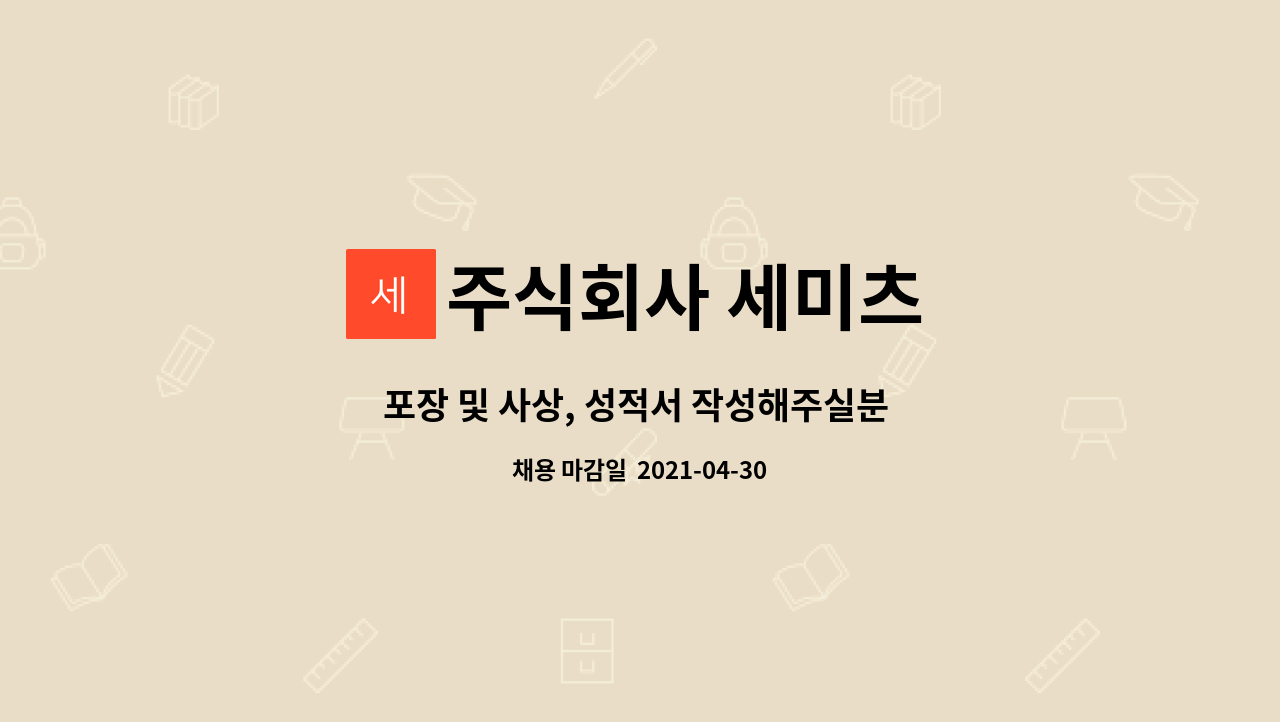 주식회사 세미츠 : 포장 및 사상, 성적서 작성해주실분 구합니다. | 더팀스 포장 및 사상, 성적서 작성해주실분 구합니다. by 주식회사 세미츠