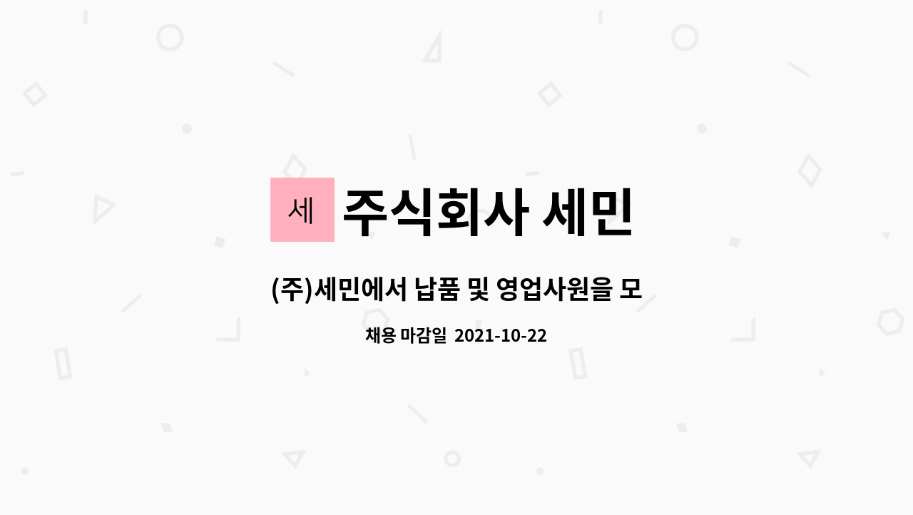 주식회사 세민 : (주)세민에서 납품 및 영업사원을 모집합니다. | 더팀스 (주)세민에서 납품 및 영업사원을 모집합니다. by 주식회사 세민
