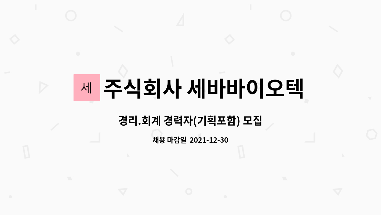 주식회사 세바바이오텍 : 경리.회계 경력자(기획포함) 모집 | 더팀스 경리.회계 경력자(기획포함) 모집 by 주식회사 세바바이오텍