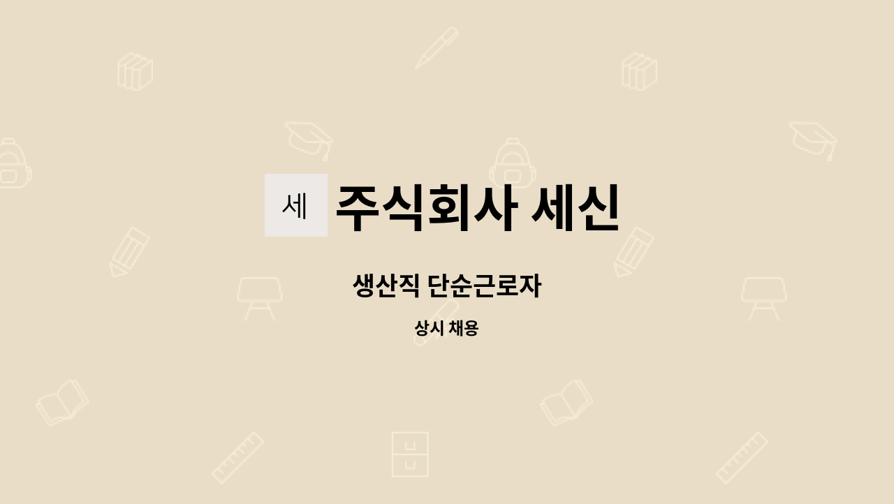 주식회사 세신 : 생산직 단순근로자 | 더팀스 생산직 단순근로자 by 주식회사 세신