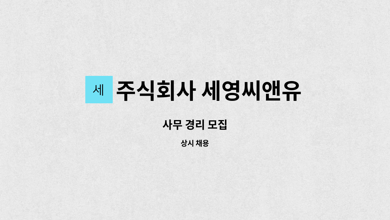 주식회사 세영씨앤유 : 사무 경리 모집 | 더팀스 사무 경리 모집 by 주식회사 세영씨앤유