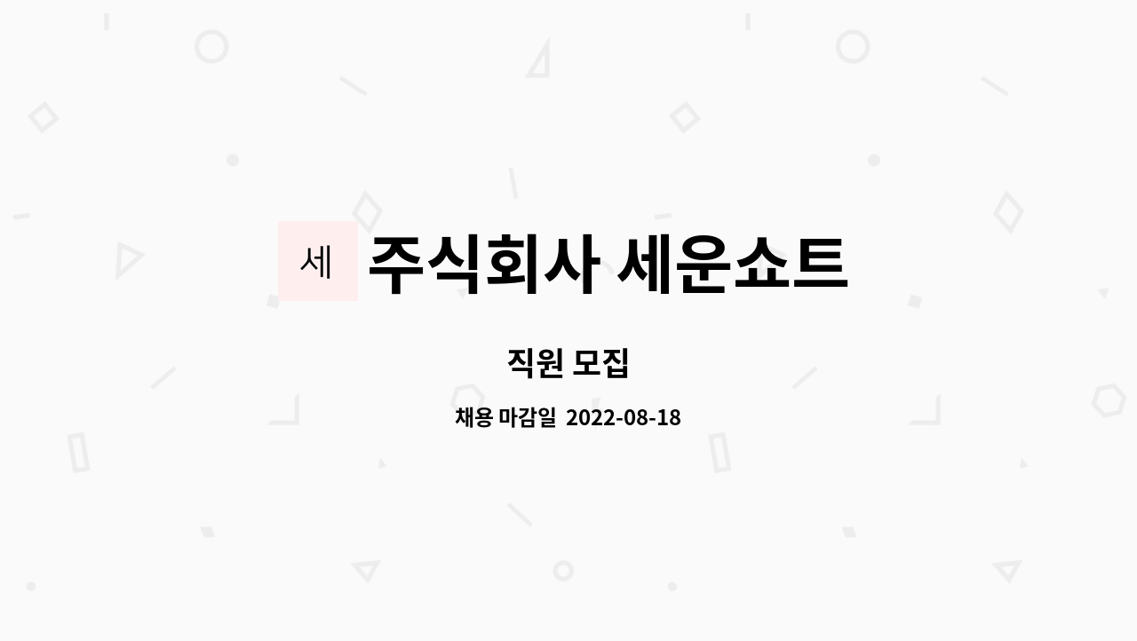 주식회사 세운쇼트 : 직원 모집 | 더팀스 직원 모집 by 주식회사 세운쇼트