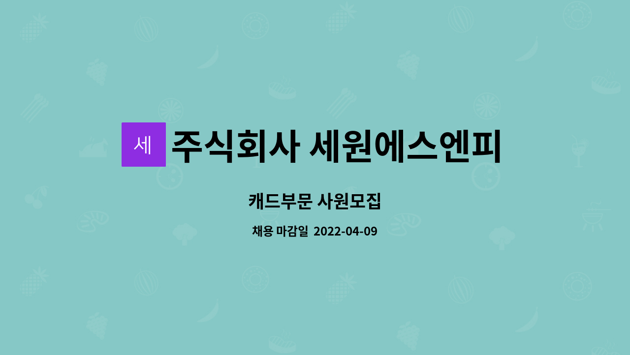 주식회사 세원에스엔피 : 캐드부문 사원모집 | 더팀스 캐드부문 사원모집 by 주식회사 세원에스엔피