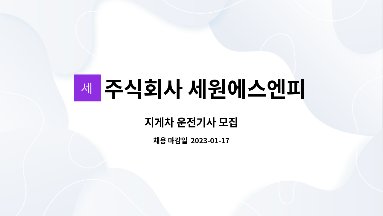 주식회사 세원에스엔피 : 지게차 운전기사 모집 | 더팀스 지게차 운전기사 모집 by 주식회사 세원에스엔피
