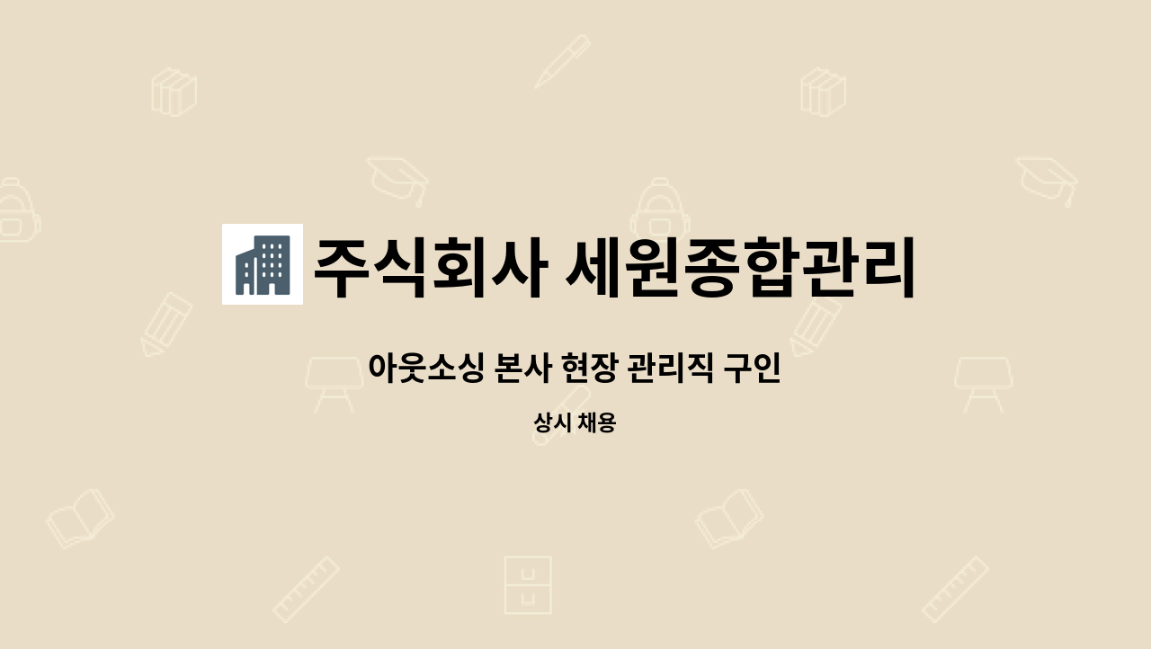 주식회사 세원종합관리 : 아웃소싱 본사 현장 관리직 구인 | 더팀스 아웃소싱 본사 현장 관리직 구인 by 주식회사 세원종합관리