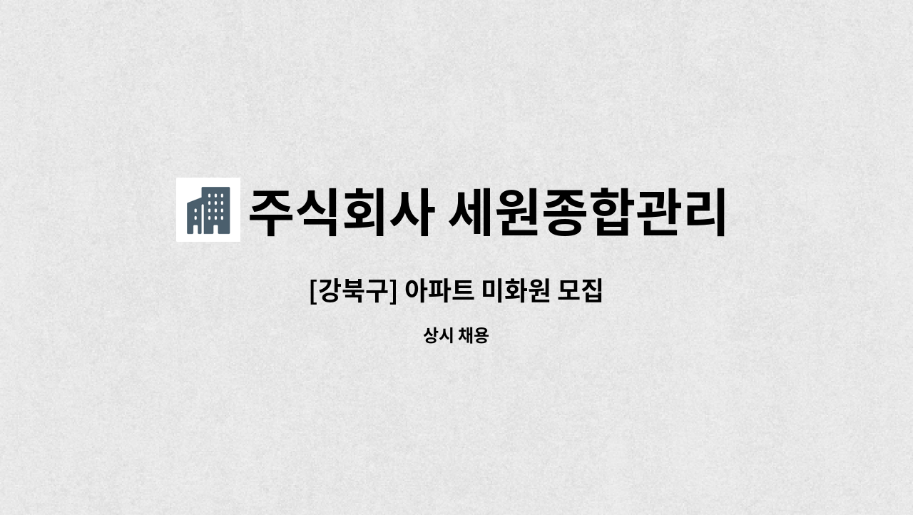 주식회사 세원종합관리 : [강북구] 아파트 미화원 모집 | 더팀스 [강북구] 아파트 미화원 모집 by 주식회사 세원종합관리