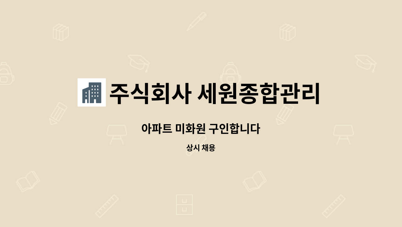 주식회사 세원종합관리 : 아파트 미화원 구인합니다 | 더팀스 아파트 미화원 구인합니다 by 주식회사 세원종합관리