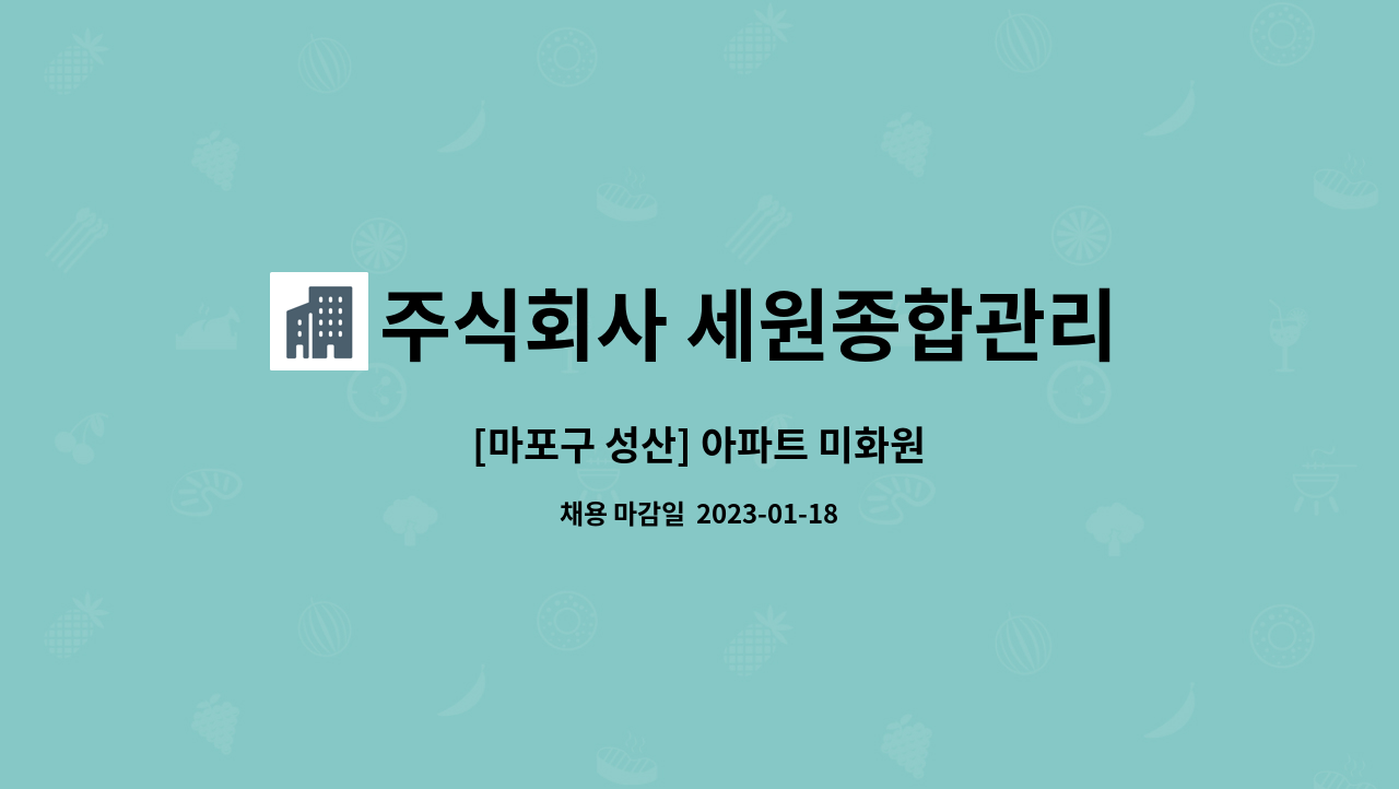 주식회사 세원종합관리 : [마포구 성산] 아파트 미화원 | 더팀스 [마포구 성산] 아파트 미화원 by 주식회사 세원종합관리