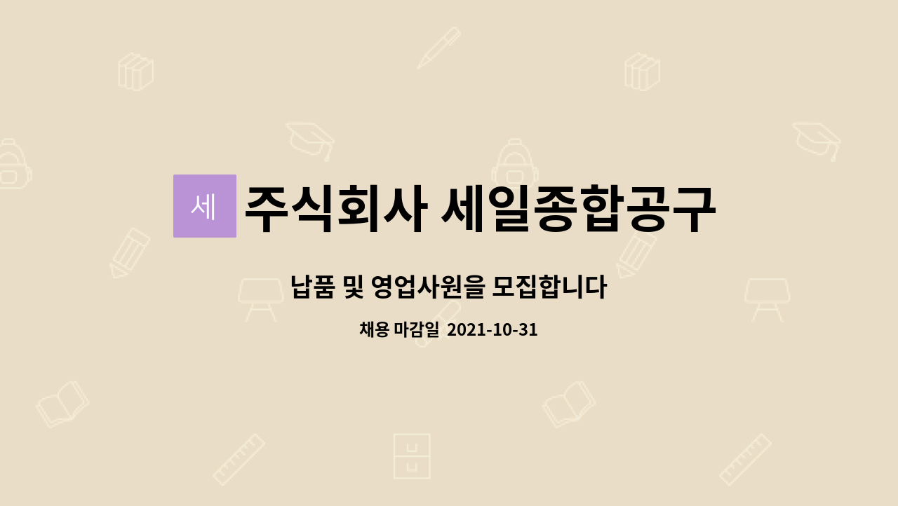 주식회사 세일종합공구 : 납품 및 영업사원을 모집합니다 | 더팀스 납품 및 영업사원을 모집합니다 by 주식회사 세일종합공구