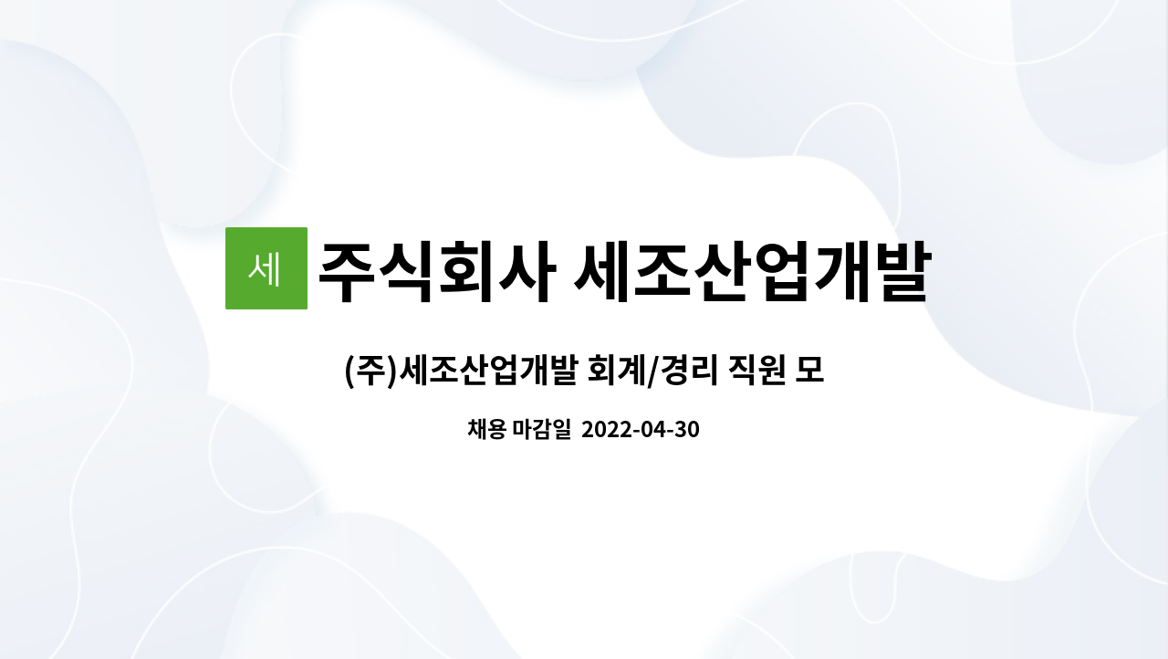 주식회사 세조산업개발 : (주)세조산업개발 회계/경리 직원 모집 | 더팀스 (주)세조산업개발 회계/경리 직원 모집 by 주식회사 세조산업개발