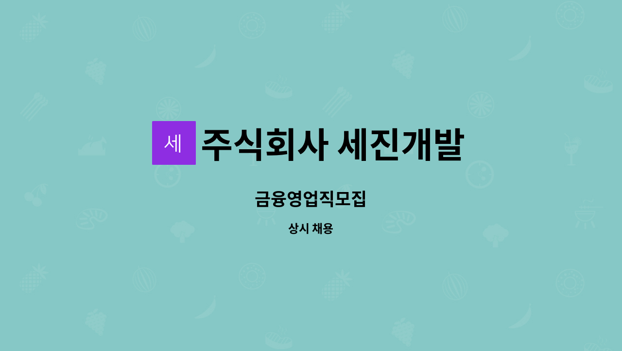주식회사 세진개발 : 금융영업직모집 | 더팀스 금융영업직모집 by 주식회사 세진개발