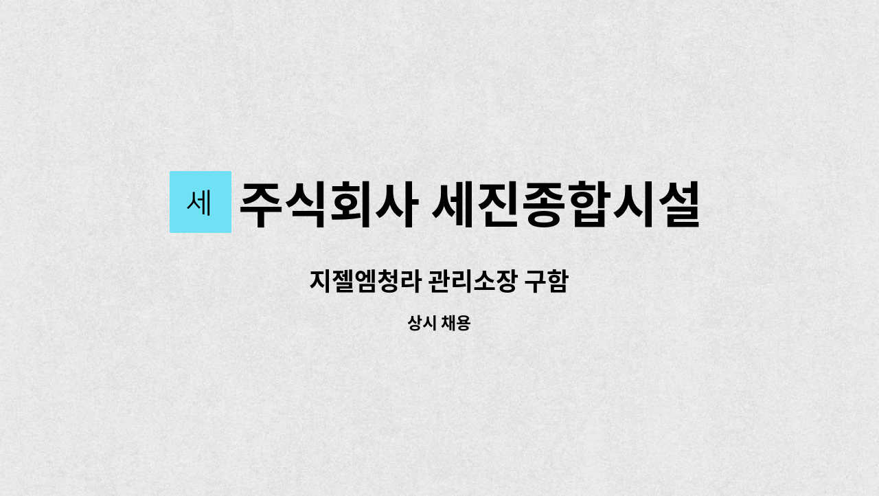 주식회사 세진종합시설관리 : 지젤엠청라 관리소장 구함 | 더팀스 지젤엠청라 관리소장 구함 by 주식회사 세진종합시설관리