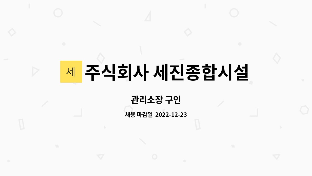 주식회사 세진종합시설관리 : 관리소장 구인 | 더팀스 관리소장 구인 by 주식회사 세진종합시설관리