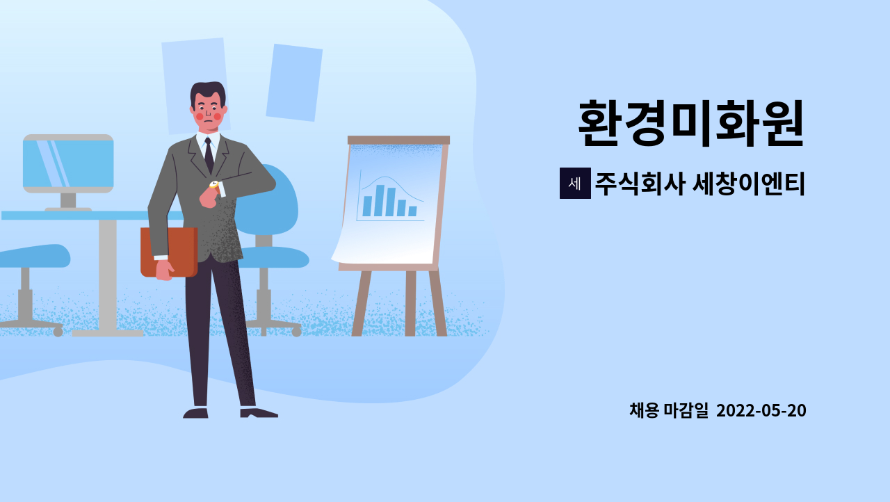 주식회사 세창이엔티 : 환경미화원 | 더팀스 환경미화원 by 주식회사 세창이엔티