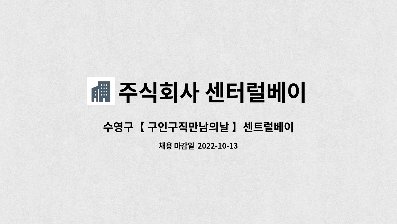 주식회사 센터럴베이 : 수영구【 구인구직만남의날 】센트럴베이 광안리호텔 객실프론트 사원 채용 | 더팀스 수영구【 구인구직만남의날 】... 