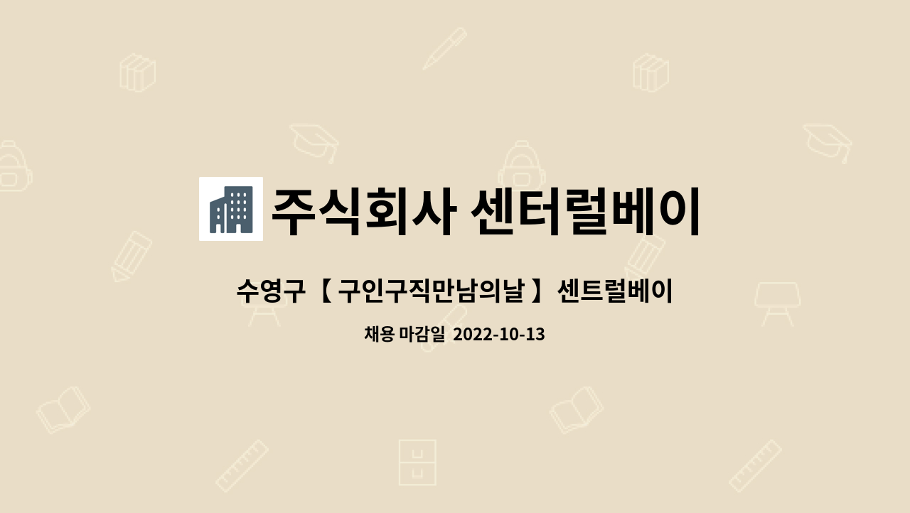 주식회사 센터럴베이 : 수영구【 구인구직만남의날 】센트럴베이 광안리호텔 객실부 프론트 사원 채용 | 더팀스 수영구【 구인구직만남의날 】... 