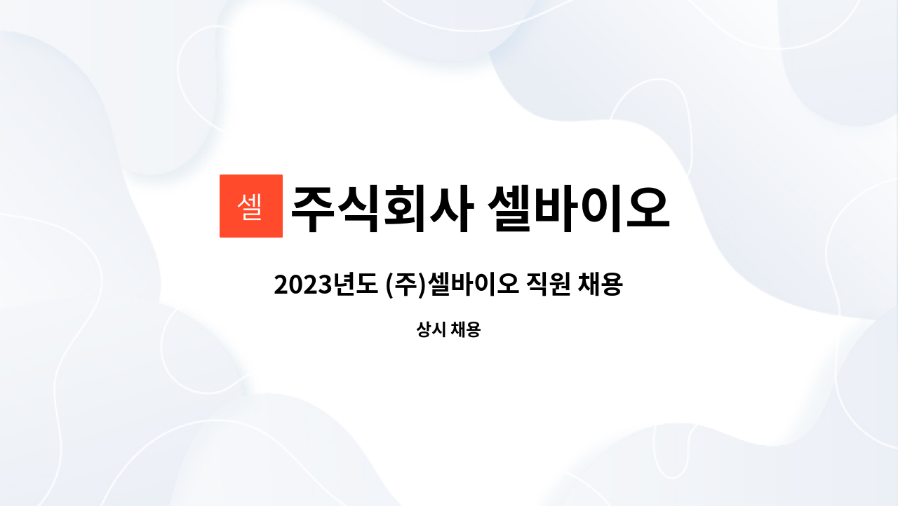 주식회사 셀바이오 : 2023년도 (주)셀바이오 직원 채용 | 더팀스 2023년도 (주)셀바이오 직원 채용 by 주식회사 셀바이오