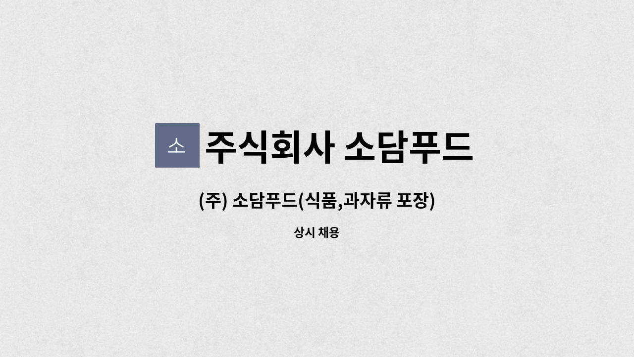 주식회사 소담푸드 : (주) 소담푸드(식품,과자류 포장) | 더팀스 (주) 소담푸드(식품,과자류 포장) by 주식회사 소담푸드