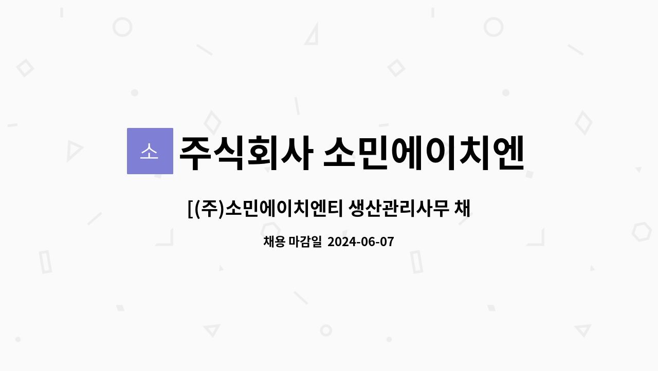 주식회사 소민에이치엔티 : [(주)소민에이치엔티 생산관리사무 채용] | 더팀스 [(주)소민에이치엔티 생산관리사무 채용] by 주식회사 소민에이치엔티