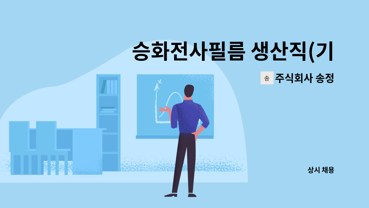 주식회사 송정 : 승화전사필름 생산직(기계조작) 모집 | 더팀스 승화전사필름 생산직(기계조작) 모집 by 주식회사 송정
