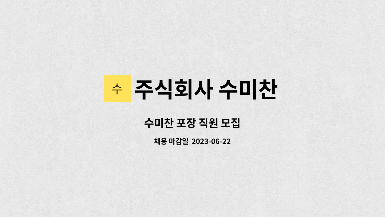 주식회사 수미찬 : 수미찬 포장 직원 모집 | 더팀스 수미찬 포장 직원 모집 by 주식회사 수미찬