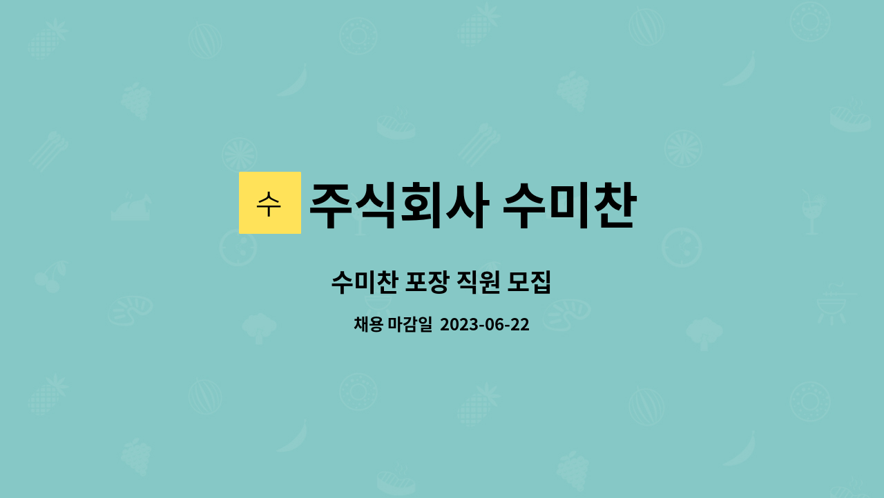 주식회사 수미찬 : 수미찬 포장 직원 모집 | 더팀스 수미찬 포장 직원 모집 by 주식회사 수미찬