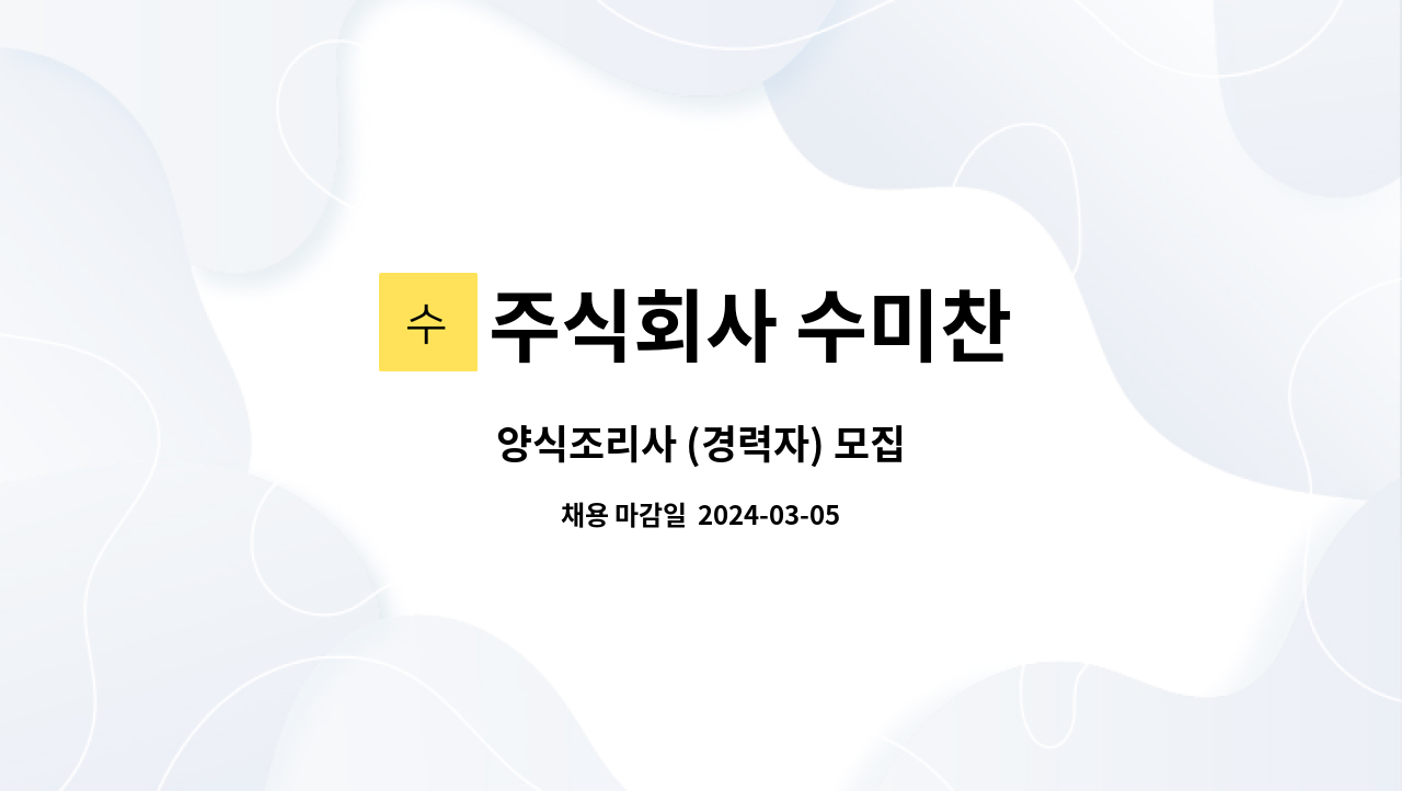 주식회사 수미찬 : 양식조리사 (경력자) 모집 | 더팀스 양식조리사 (경력자) 모집 by 주식회사 수미찬