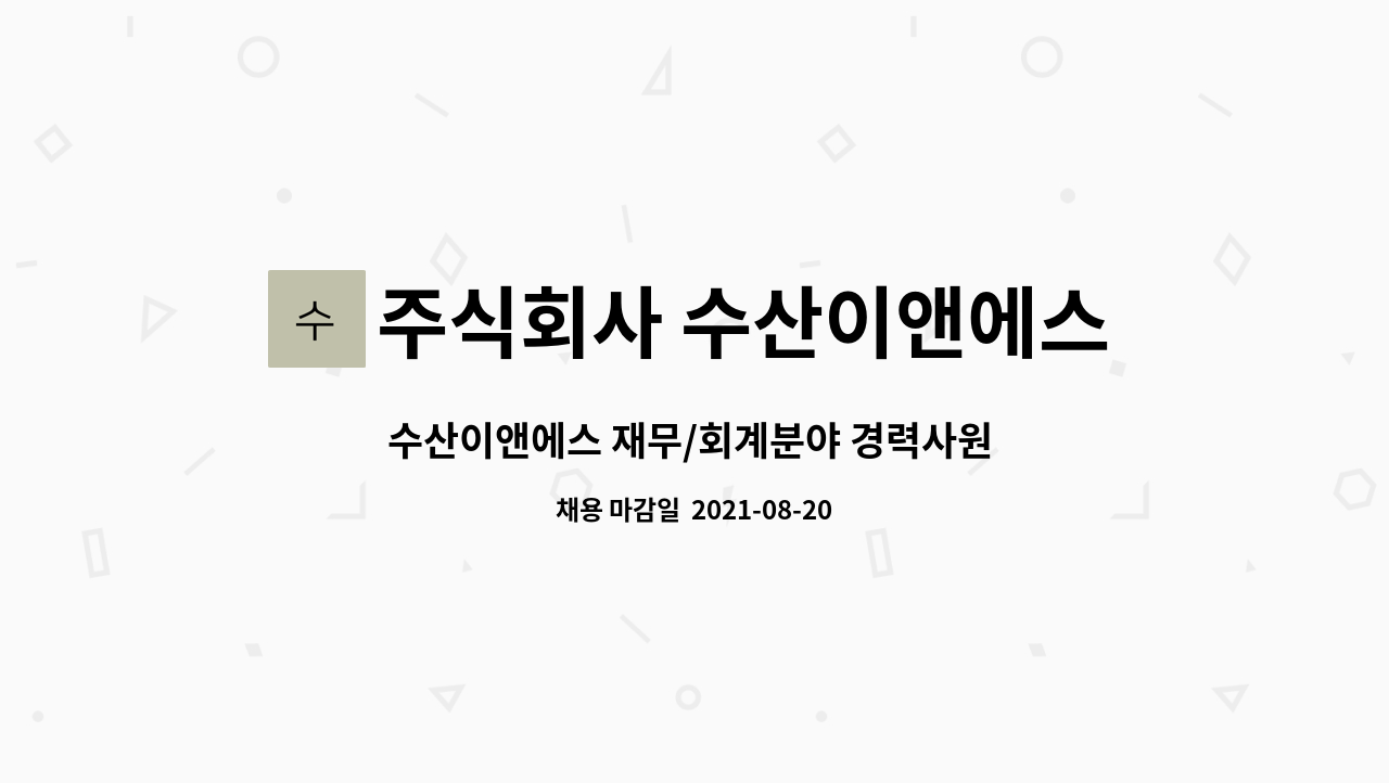 주식회사 수산이앤에스 : 수산이앤에스 재무/회계분야 경력사원 채용 | 더팀스 수산이앤에스 재무/회계분야 경력사원 채용 by 주식회사... 