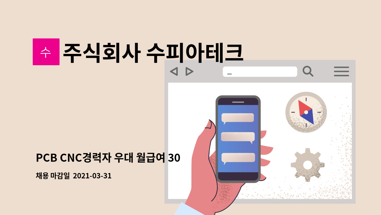 주식회사 수피아테크 : PCB CNC경력자 우대 월급여 300만원 성실한분 모십니다. | 더팀스 PCB CNC경력자 우대 월급여 300만원 성실한분... 