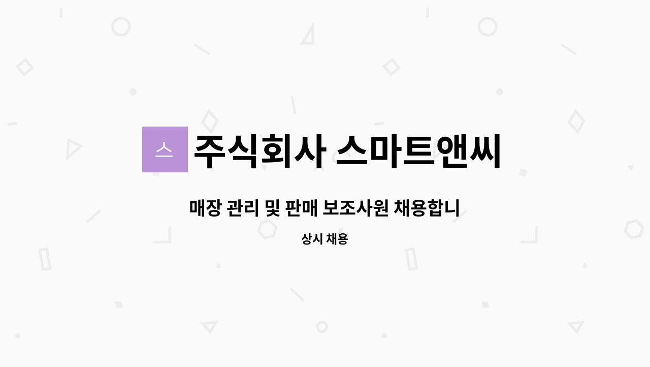 주식회사 스마트앤씨 : 매장 관리 및 판매 보조사원 채용합니다. | 더팀스 매장 관리 및 판매 보조사원 채용합니다. by 주식회사 스마트앤씨