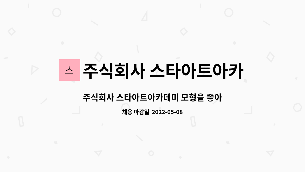 주식회사 스타아트아카데미 : 주식회사 스타아트아카데미 모형을 좋아하는(전문인력)분 모십니다 | 더팀스 주식회사 스타아트아카데미 모형을... 