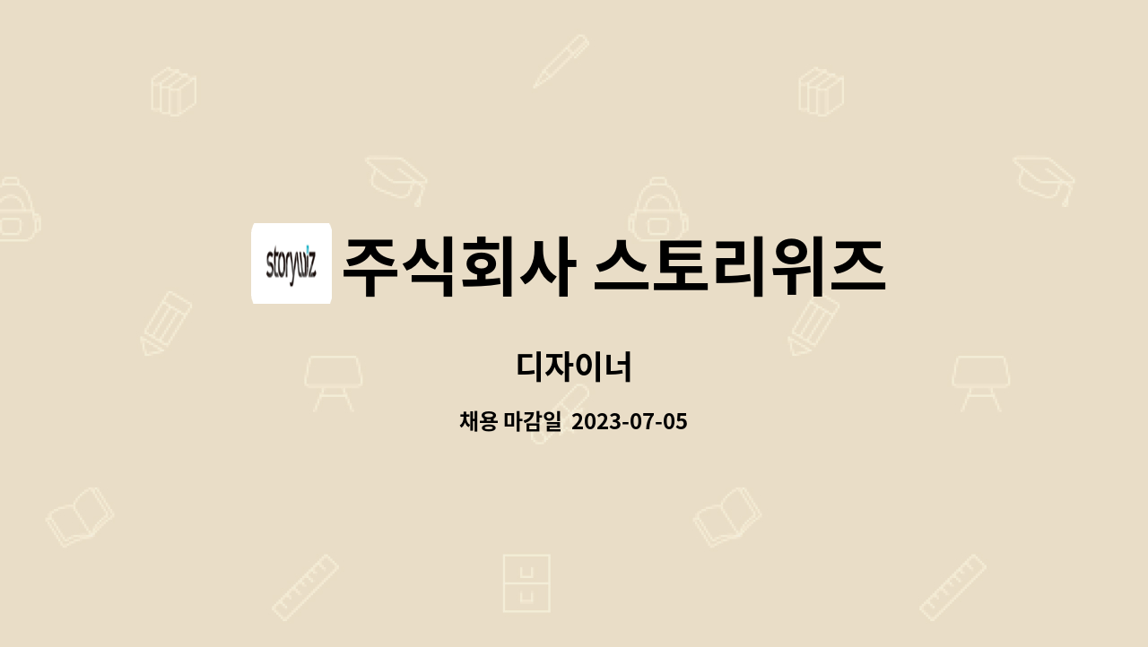 주식회사 스토리위즈 : 디자이너 | 더팀스 디자이너 by 주식회사 스토리위즈