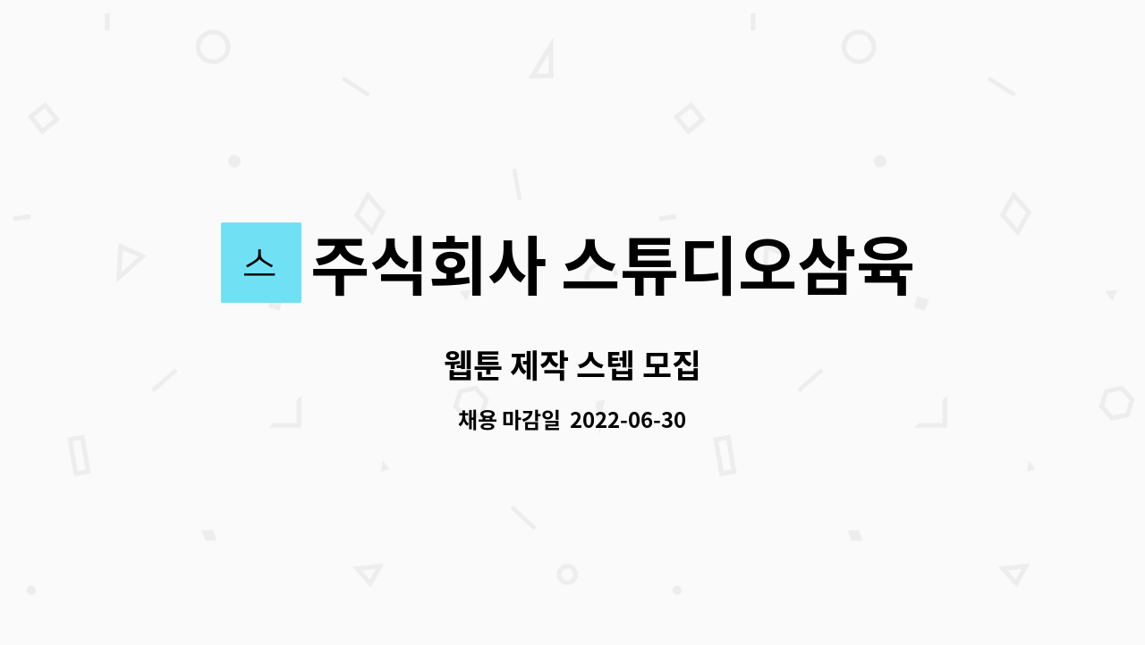 주식회사 스튜디오삼육오 : 웹툰 제작 스텝 모집 | 더팀스 웹툰 제작 스텝 모집 by 주식회사 스튜디오삼육오