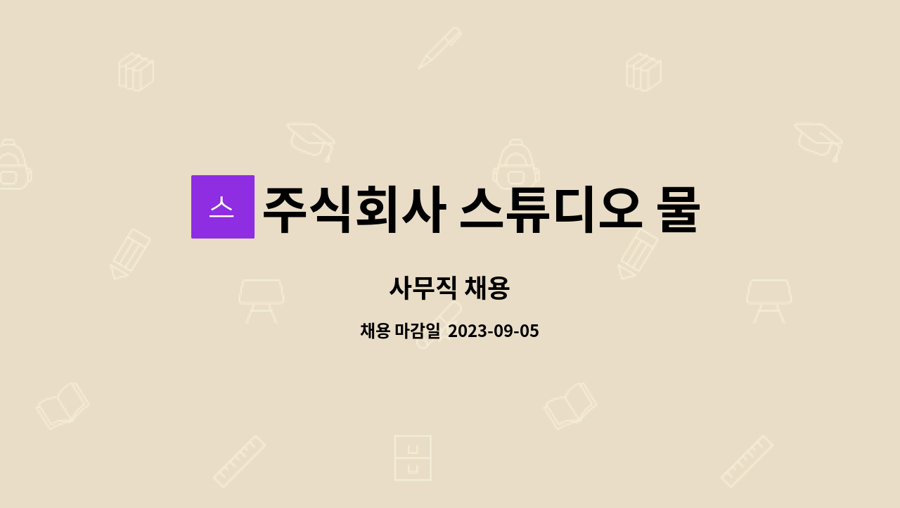 주식회사 스튜디오 물 : 사무직 채용 | 더팀스 사무직 채용 by 주식회사 스튜디오 물