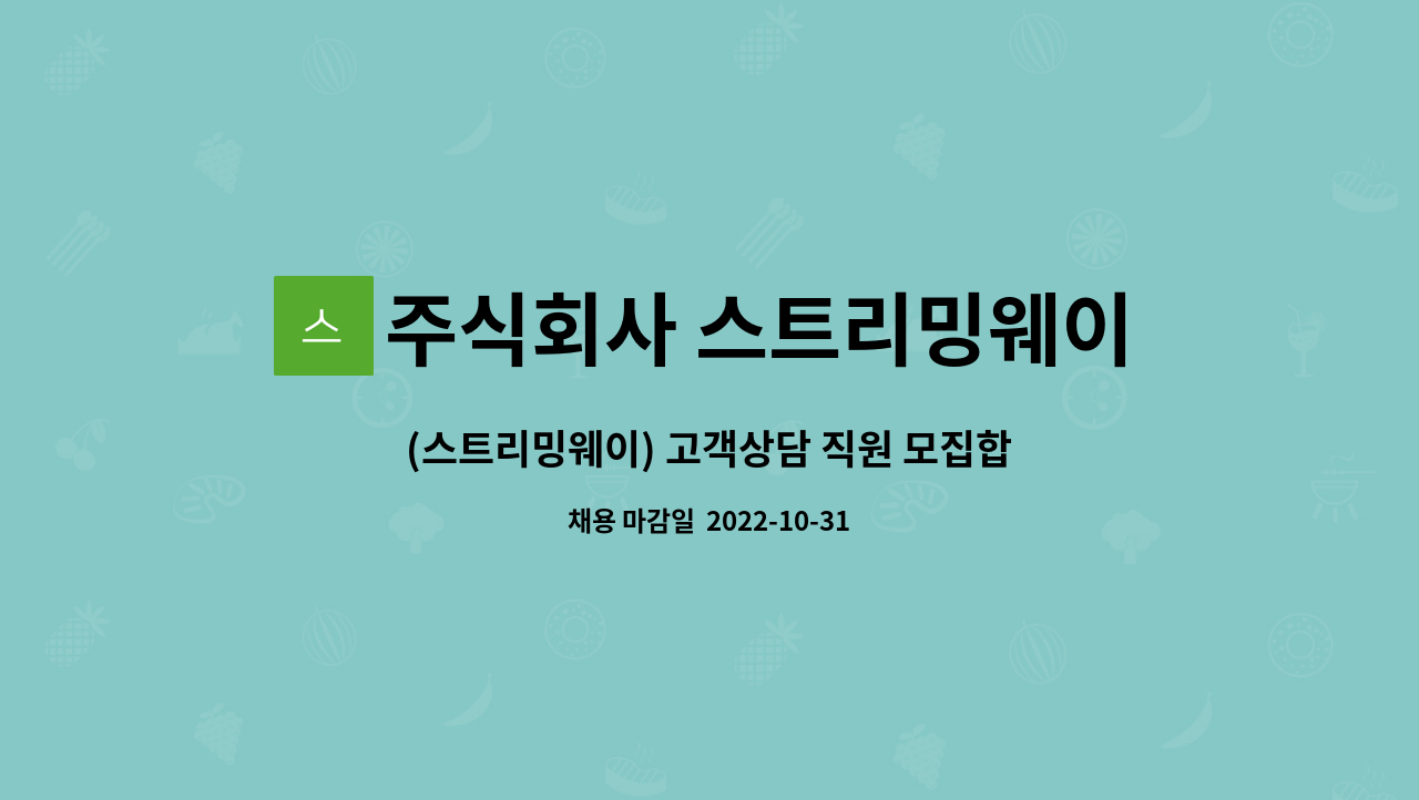 주식회사 스트리밍웨이 : (스트리밍웨이) 고객상담 직원 모집합니다. | 더팀스 (스트리밍웨이) 고객상담 직원 모집합니다. by 주식회사 스트리밍웨이