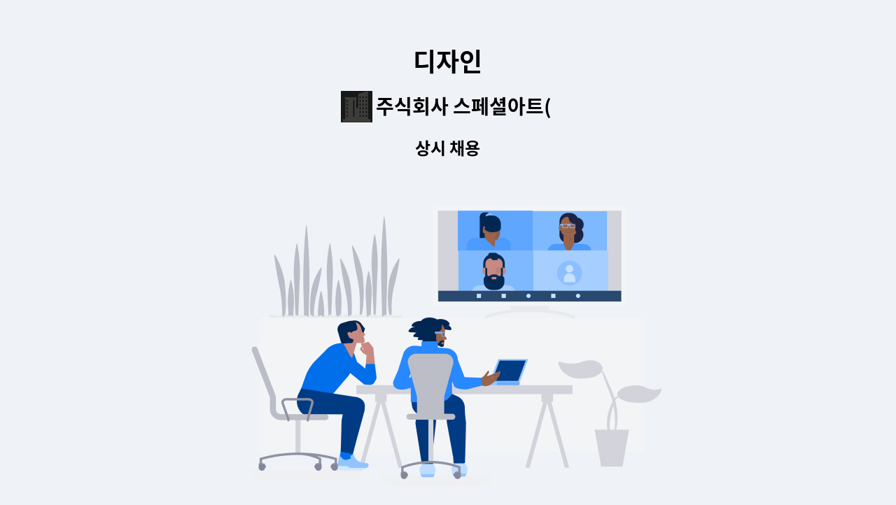 주식회사 스페셜아트(SPECIAL ARTS) : 디자인 | 더팀스 디자인 by 주식회사 스페셜아트(SPECIAL ARTS)