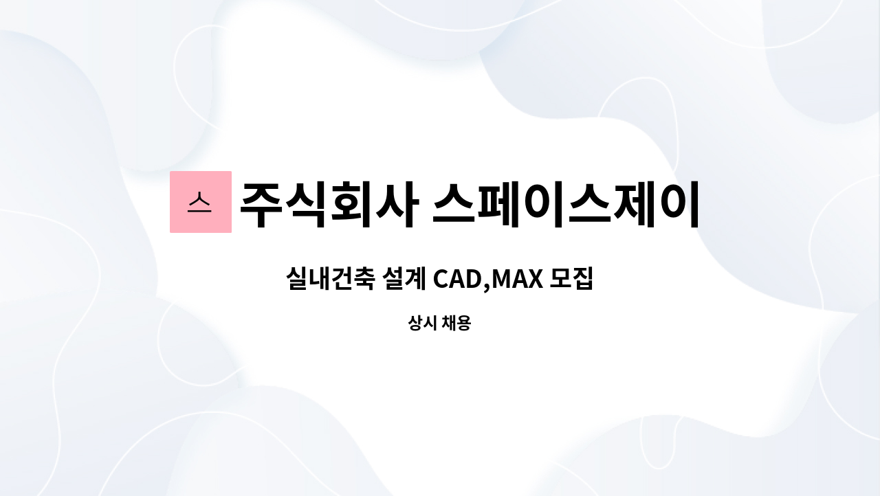주식회사 스페이스제이 : 실내건축 설계 CAD,MAX 모집 | 더팀스 실내건축 설계 CAD,MAX 모집 by 주식회사 스페이스제이