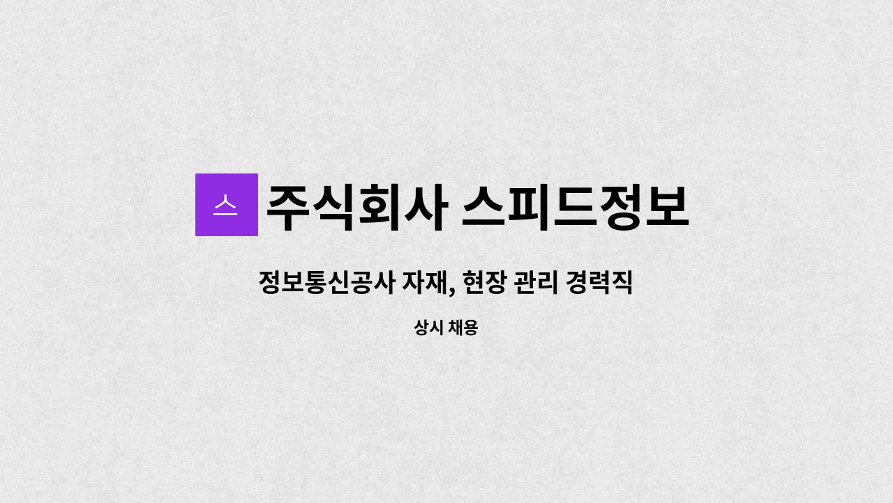 주식회사 스피드정보 : 정보통신공사 자재, 현장 관리 경력직 구인 | 더팀스 정보통신공사 자재, 현장 관리 경력직 구인 by 주식회사 스피드정보