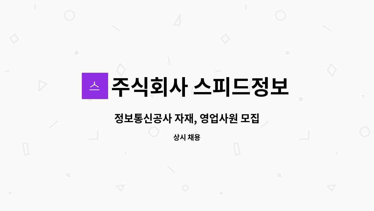 주식회사 스피드정보 : 정보통신공사 자재, 영업사원 모집 | 더팀스 정보통신공사 자재, 영업사원 모집 by 주식회사 스피드정보