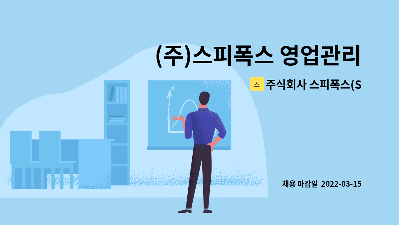 주식회사 스피폭스(SPEEFOX CO., LTD) : (주)스피폭스 영업관리 채용모집 | 더팀스 (주)스피폭스 영업관리 채용모집 by 주식회사... 