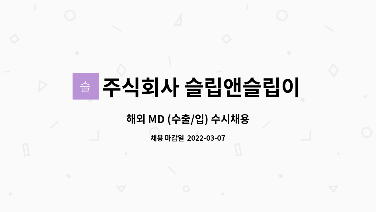 주식회사 슬립앤슬립이노베이션 : 해외 MD (수출/입) 수시채용 | 더팀스 해외 MD (수출/입) 수시채용 by 주식회사 슬립앤슬립이노베이션
